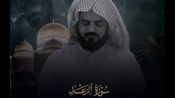 قراءة مميزة من سورة الرعد - رعد الكردي
