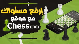 أسرار و ميزات موقع تشيس دوت كوم ♟️ | شرح كامل للموقع screenshot 3