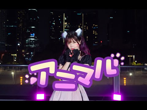 【空梓】ฅアニマル/Animal-DECO*27ฅ【踊ってみた】