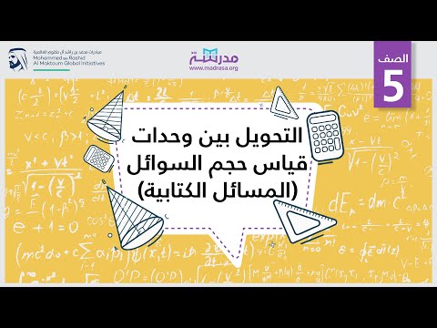 التحويل بين وحدات قياس حجم السوائل المسائل الكتابية الرياضيات مدخل إلى الجبر