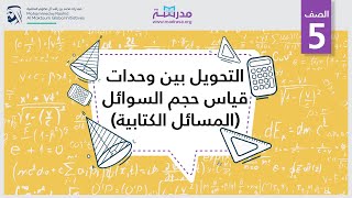 التحويل بين وحدات قياس حجم السوائل (المسائل الكتابية) | الرياضيات | مدخل إلى الجبر