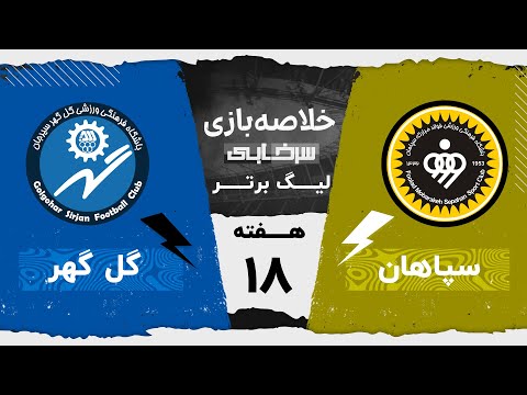 خلاصه بازی سپاهان و گل گهر هفته هجدهم لیگ برتر خلیج فارس