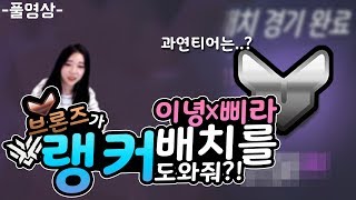 [레전드]합치면 반백살듀오 이녕X삐라 브론즈가 랭커 배치를 도와줘?! 과연.. 티어는?? -풀영상- (메르시/루시우만함)