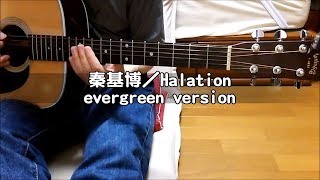 秦基博／Halation - evergreen version ( アコギ 弾き語り カバー ) ☆フル コード＆歌詞付 Covered by masa-masa