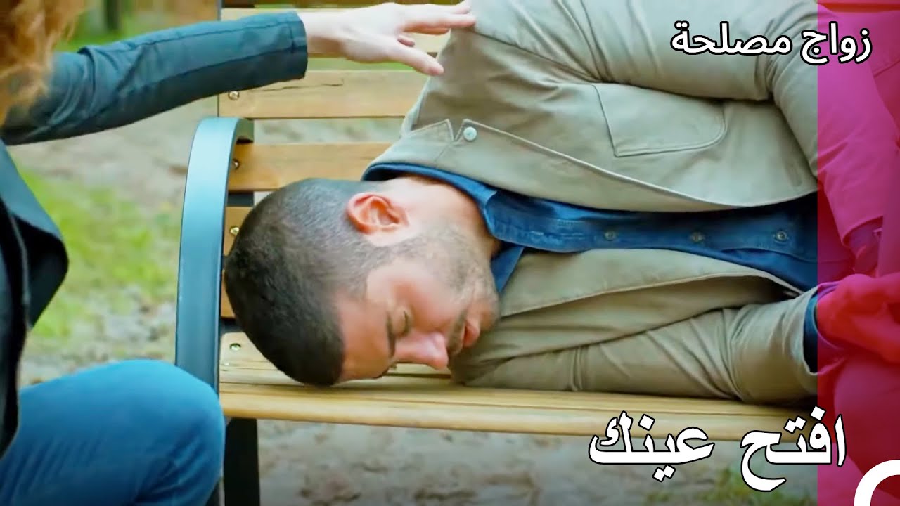 أنا نمت على بابك حبيبتي - زواج مصلحة الجزء 42 - YouTube