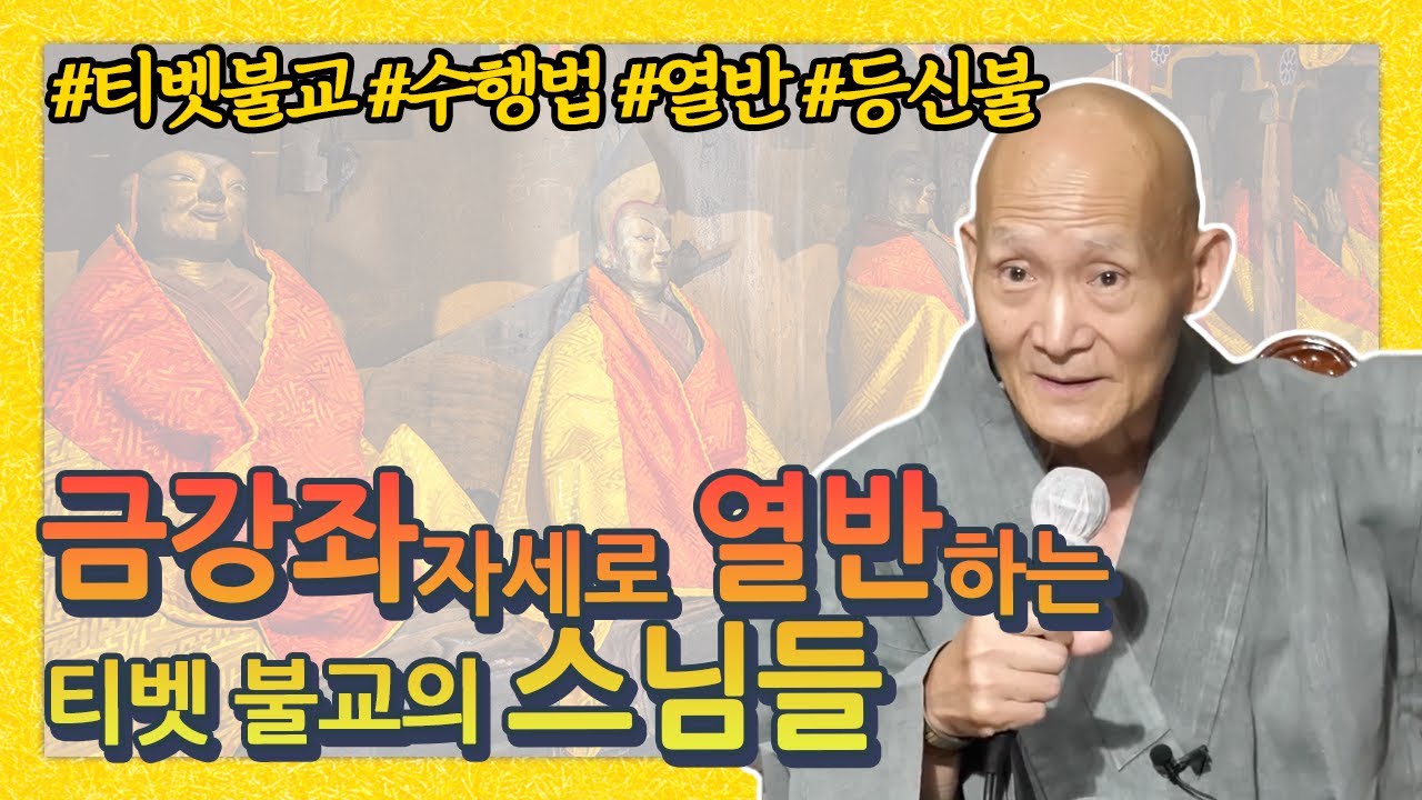 청전스님, 죽기직전까지도 수행을 통한 열반에 드는 티벳 불교
