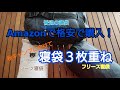 秋キャンプに向けてAmazonでインナー寝袋購入！！果してどんな感じか！？