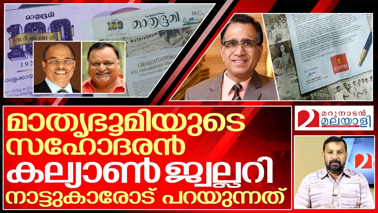 കല്യാൺ ജ്വല്ലറിക്ക് മാതൃഭൂമിയോട് പറയാനുള്ളത്.. I T. S. Kalyanaraman about 100 years of Mathrubhumi
