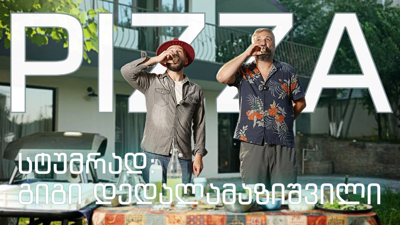 ნამდვილი იტალიური პიცა, გიგი დედალამაზიშვილთან ერთად…