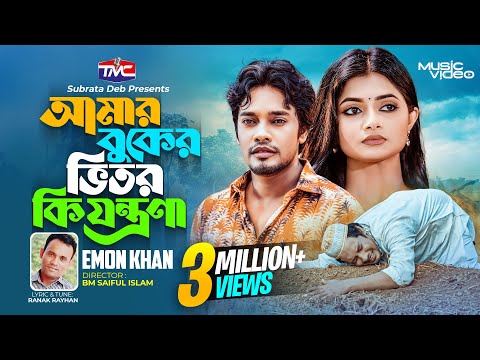 Amar Buker Vitor Ki Jontrona ( আমার বুকের ভিতর কি যন্তণা ) Emon Khan Tikok Viral Song 2023 Amar Moto Eto Kosto Kaoke dio na mp3 song download