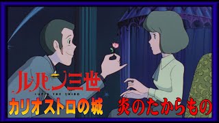 ルパン三世 カリオストロの城『炎のたからもの』