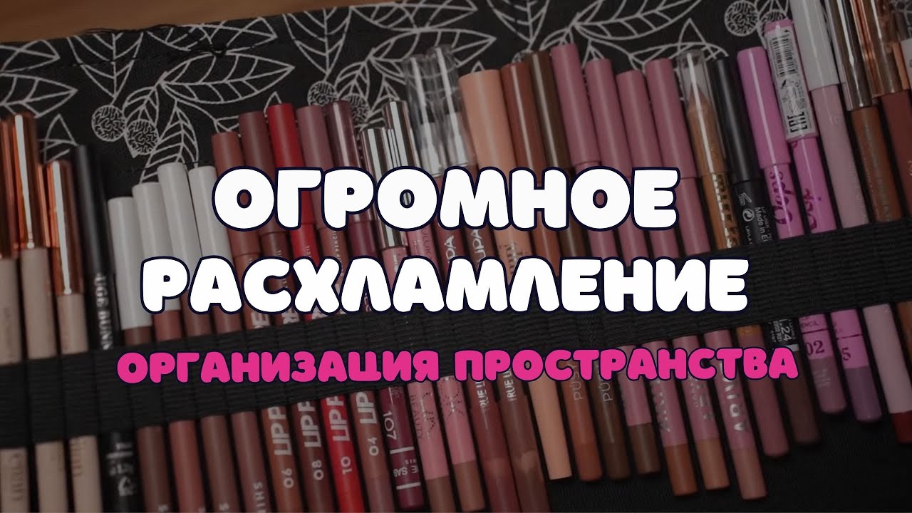 БОЛЬШОЕ РАСХЛАМЛЕНИЕ 🗑️ НАВОДИМ ПОРЯДОК В КАРАНДАШАХ И КИСТЯХ – организация ВСЕЙ КОЛЛЕКЦИИ КОСМЕТИКИ