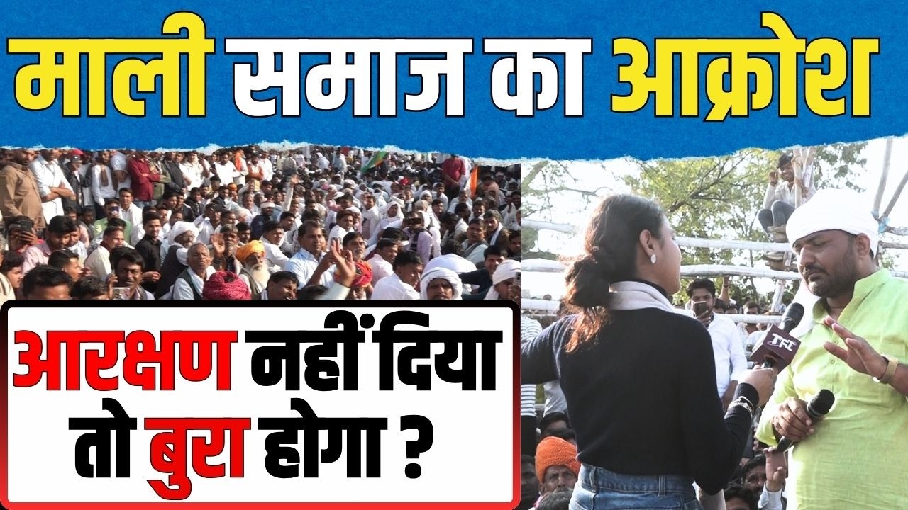 माली समाज का आक्रोश  