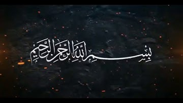 قرآءة من سورة الانفطار بصوت القارئ/ أبي عمار إبراهيم المشرقي.