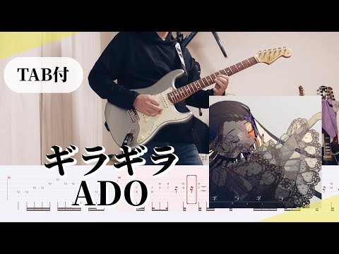 【原曲＋TAB譜】ギラギラ / Ado