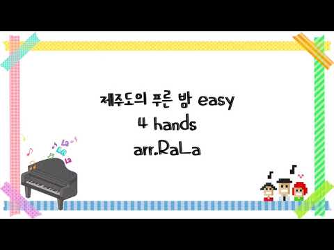 제주도의 푸른 밤 (쉬운 악보, 4 hands) - 태연 (TAEYEON)