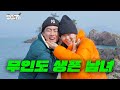 얘랑 무인도라니 [엄지윤 조진세] | 무이자 ep.07 [EN/JP/ID/TH]