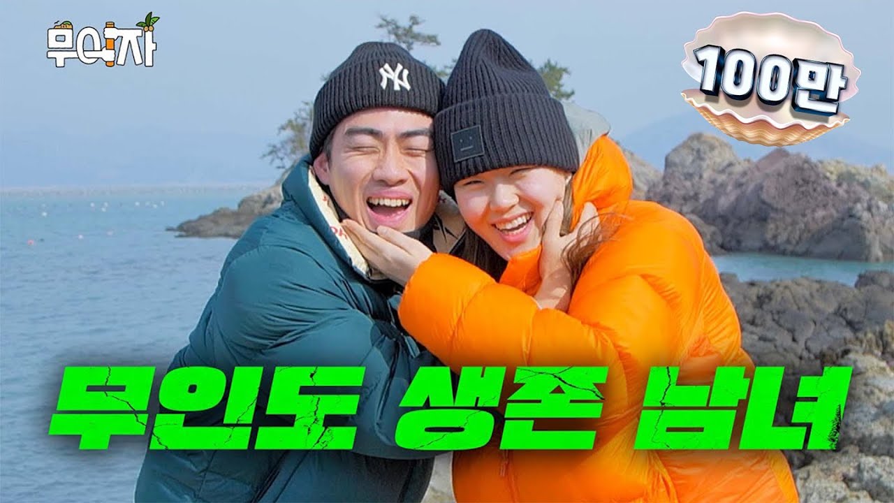 얘랑 무인도라니 [엄지윤 조진세] | 무이자 ep.07 [EN/JP/ID/TH]