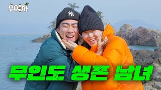 얘랑 무인도라니 [엄지윤 조진세] | 무이자 ep.07 [EN/JP/ID/TH]