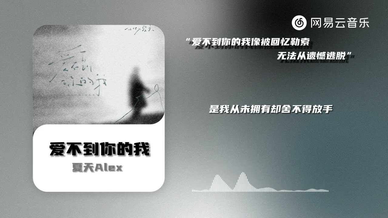夏天Alex - 爱不到你的我 | 【动态Lyric】爱不到你的我像被回忆勒索 无法从遗憾逃脱#抖音歌曲#抖音歌曲#musicvideo  #chinesemusic #情感