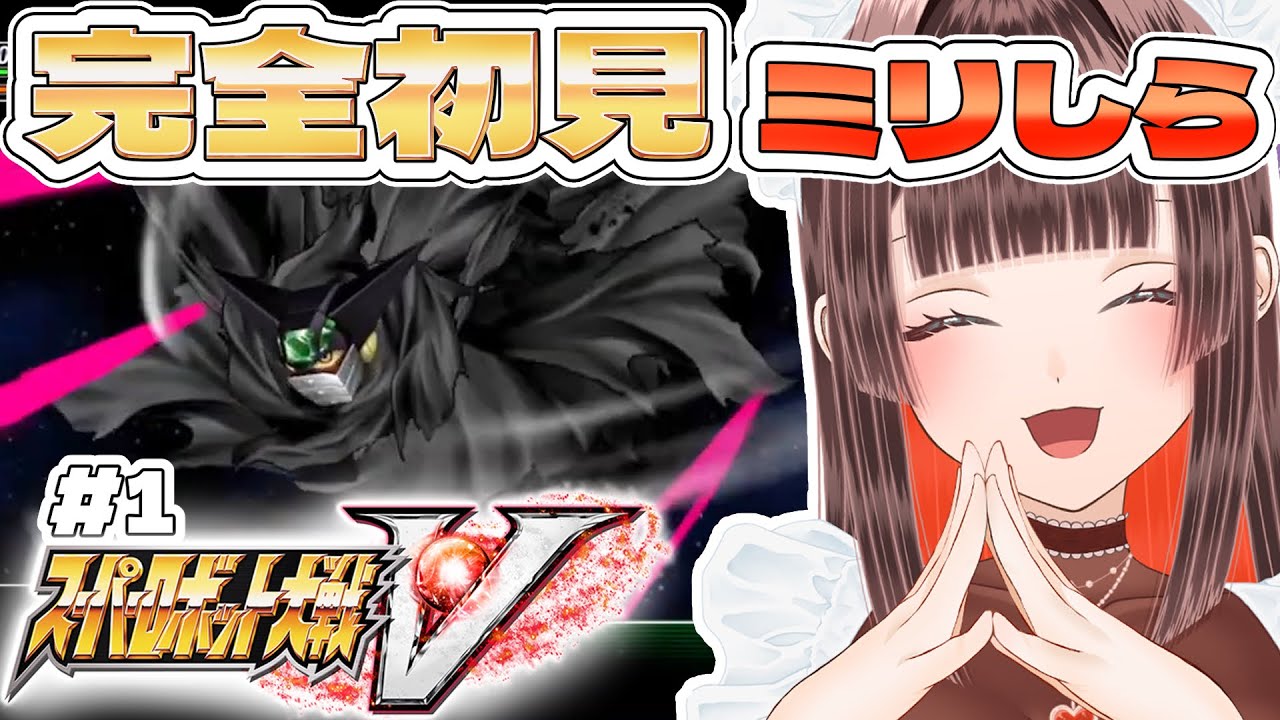 【 #スーパーロボット大戦V 】完全初見🔰ミリしらなのでスパロボ履修します！1話～5話【 #新人vtuber / #スーパーロボット大戦v / #スパロボ / #スパロボv /朗読】※ネタバレあり