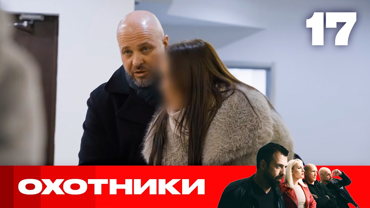 Охотники | Сезон 9 | Выпуск 17