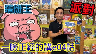 近期玩過最好玩的派對遊戲☆瞎掰王9Upper桌遊教學試玩#336