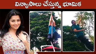 Actress Bhumika Chawla Rope Climbing Video | Bhumika Chawla Stunts | Rajshri Telugu