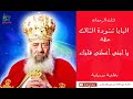 يا ابنى اعطنى قلبك البابا شنودة بالموسيقى Ya Ebny Pope Shenouda IIl
