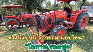 ช่วงนี้ใครเตรียมจะออกรถไถ เลือกมือ1หรือ2ดี \