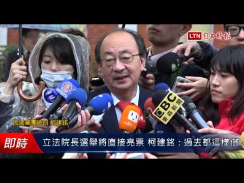 立法院長選舉將直接亮票 柯建銘:過去都這樣做 - 立法院長選舉將直接亮票 柯建銘:過去都這樣做