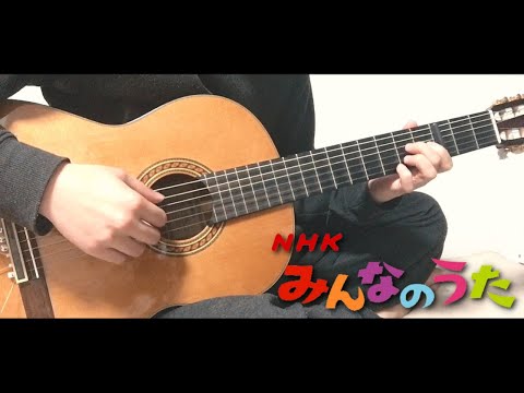 【NHK】「みんなのうた 」のオープニング曲をギターで弾いてみた。