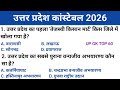 Uttar Pradesh Police 2026 | UP GK Top 60 Questions | UP Police GK Important Questions 2026 | UP GK