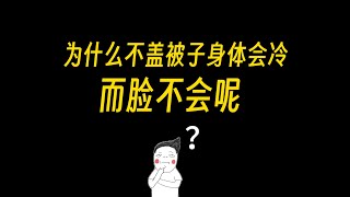 脸更抗冻难道是因为脸皮厚？那我岂不是天下无敌