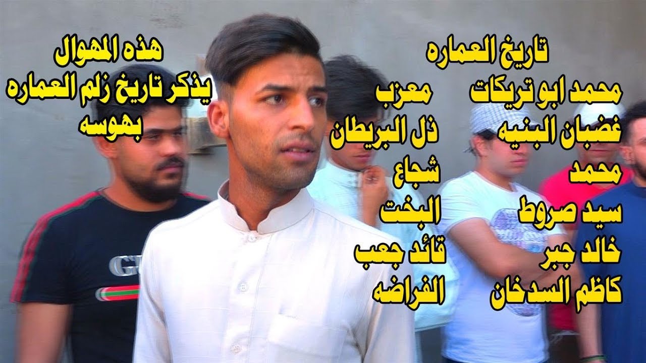 هل تفتخر في محافظة ميسان # تشاهد الهوسه الي بحق تاريخ العماره المهوال حسن الصالحي