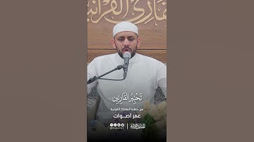 تحبير القارئين | تلاوة من سورة المؤمنون | القارئ: عمر اصوات
