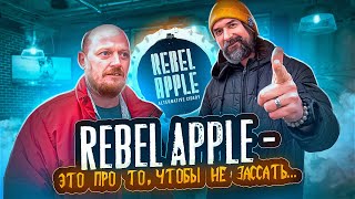 СИДРОДЕЛЬНЯ "REBEL APPLE" - История про ставки + бонус от Российских сидроделов.