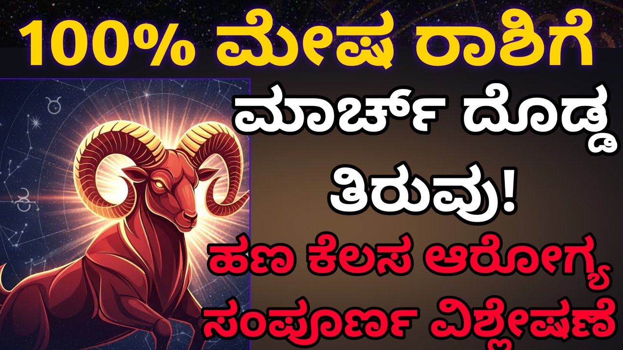 ಮೇಷ ರಾಶಿಗೆ ಮಾರ್ಚ್ ಮಹಾ ಭವಿಷ್ಯ | ಎಚ್ಚರಿಕೆ ಅದೃಷ್ಟದ ದಿನಗಳು ಹಾಗೂ ಪರಿಹಾರಗಳು.