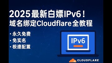 《3分钟搞定：永久免费IPv6地址申请&Cloudflare绑定教程》|如何快速免费申请IPv6地址并绑定Cloudflare？完整演示教程|lnvisible Man