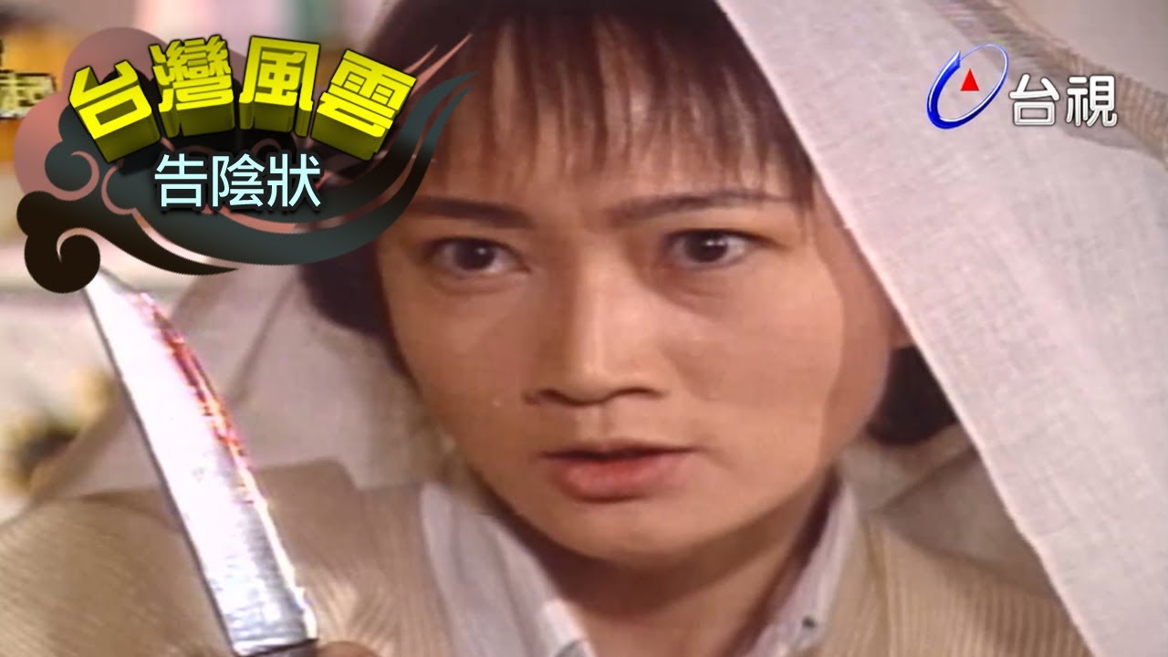 台灣風雲第47 集 告陰狀 Youtube