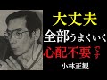 【99%が知らない】「大丈夫、すべてうまくいく」と言い切れる理由|運の流れが劇的に変わる神様の合図|小林正観|金運|感謝|宇宙の法則