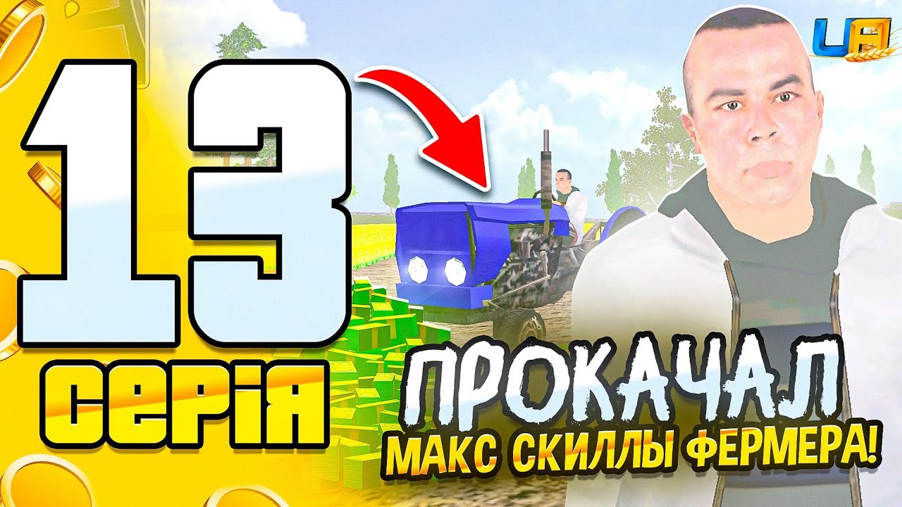 ПУТЬ БОМЖА на UA ONLINE #13 - ФЕРМЕР 50 LVL💰 (ГТА УКРАИНА)