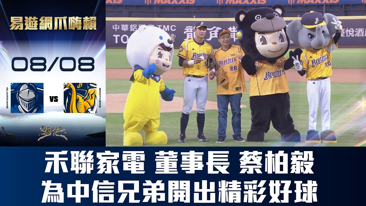 【易遊網爪嗨賴】08/08 禾聯家電董事長蔡柏毅，為中信兄弟開出精彩好球。CTBC Brothers 中信兄弟