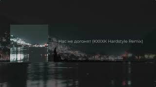 Nas Ne Dogonyat (KXIIXK Hardstyle Remix)