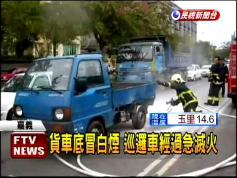 貨車冒白煙 巡邏車路經急滅火－民視新聞