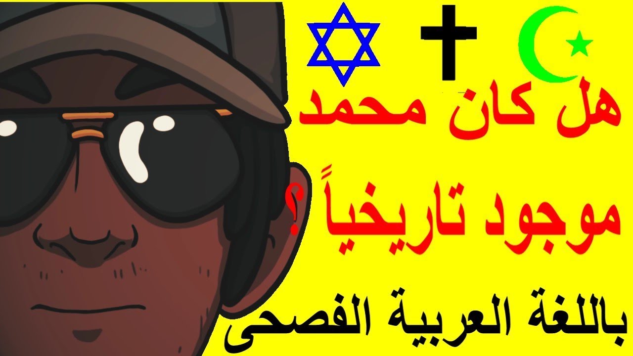 هل كان محمد موجود تاريخياً ؟ ما هي الغنوصية ؟ و ما علاقتها بدين الإسلام ؟ و هل صُلب المسيح أم شُبه