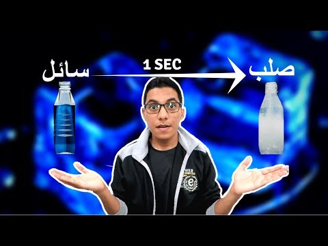 كيف تحول سائل إلى صلب في ثانيه؟!