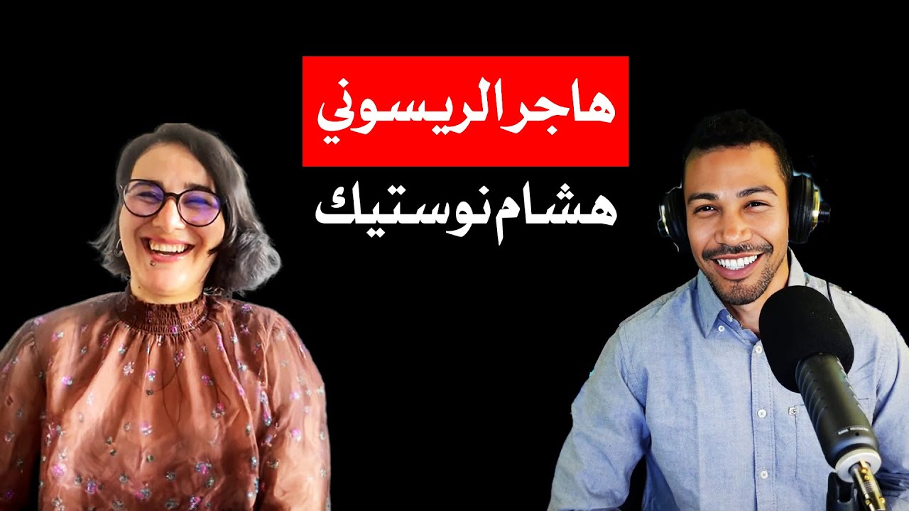 دردشة مع الصحفية هاجر الريسوني