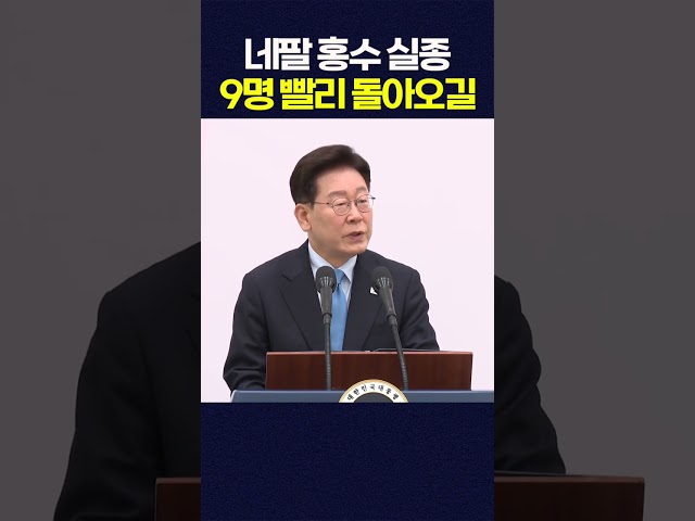 네팔 홍수 재외 국민 9명 실종 조기 생환 바래 #shorts  #광주mbc #광주mbc #네팔 #홍수 #재외국민