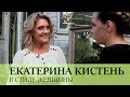 Екатерина Кистень: про много дел, мало времени, про детские мечты и взрослые желания